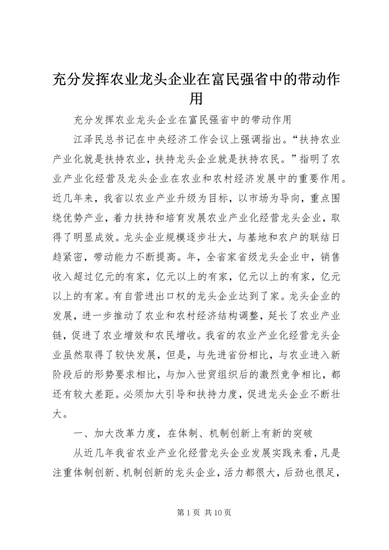 充分发挥农业龙头企业在富民强省中的带动作用 (4).docx