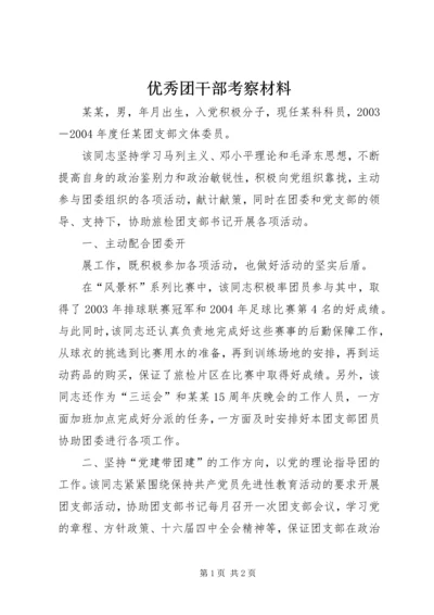 优秀团干部考察材料 (7).docx