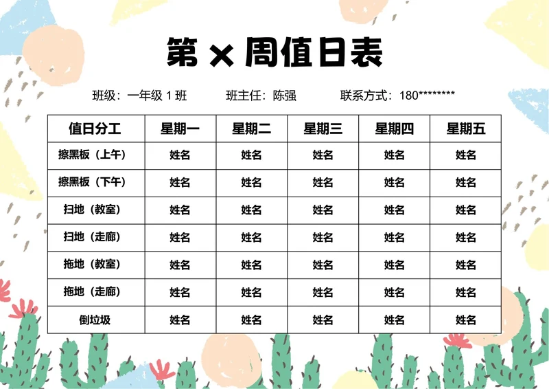 彩色小清新卡通插画值日表