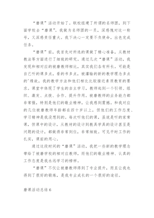 磨课活动总结_3.docx