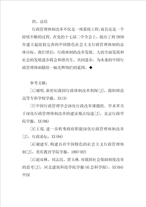 当代中国行政管理体制改革探讨