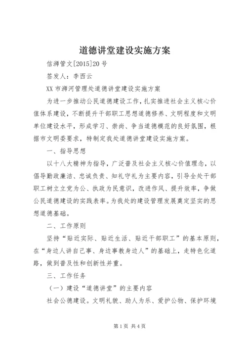 道德讲堂建设实施方案 (2).docx