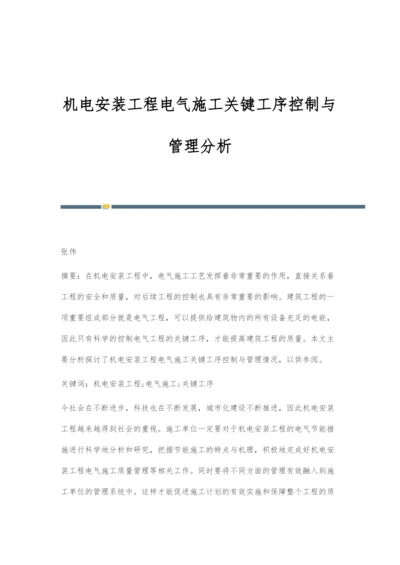 机电安装工程电气施工关键工序控制与管理分析.docx