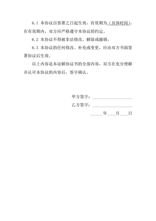 谅解协议书范文模板