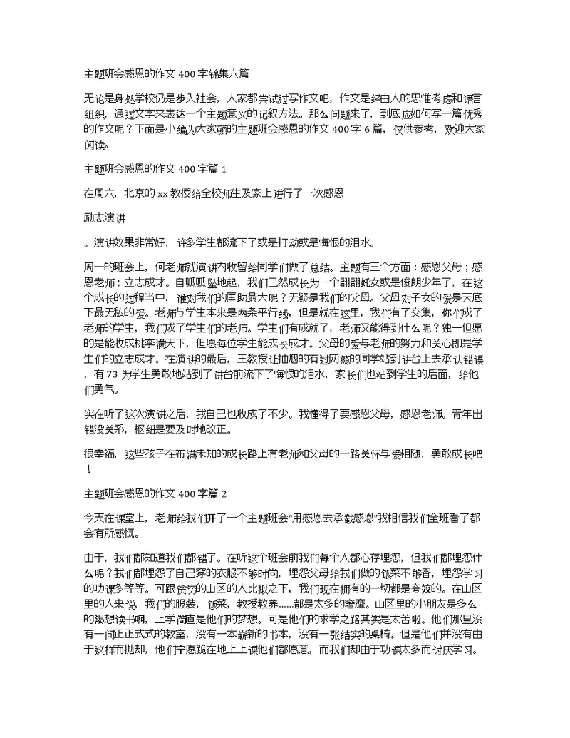 主题班会感恩的作文400字锦集六篇