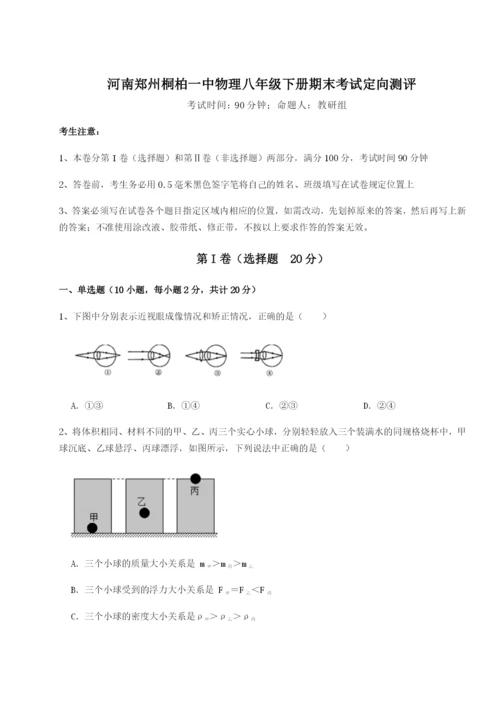 专题对点练习河南郑州桐柏一中物理八年级下册期末考试定向测评试卷（详解版）.docx