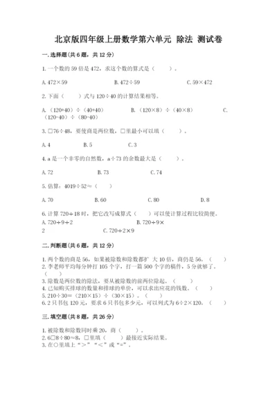 北京版四年级上册数学第六单元 除法 测试卷【基础题】.docx