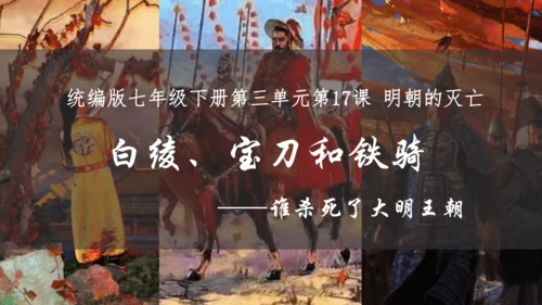第17课 明朝的灭亡 课件