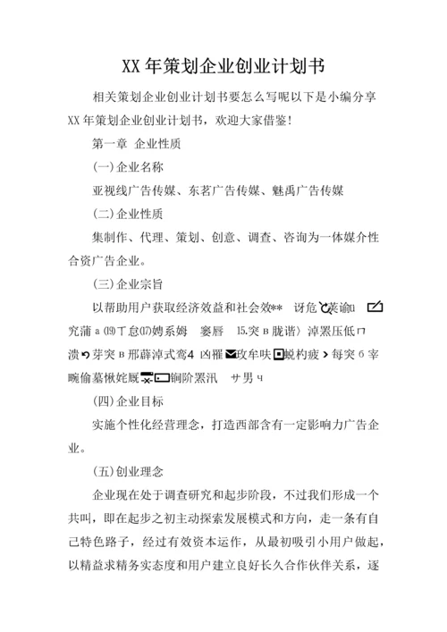 专业策划公司创业专题计划书.docx