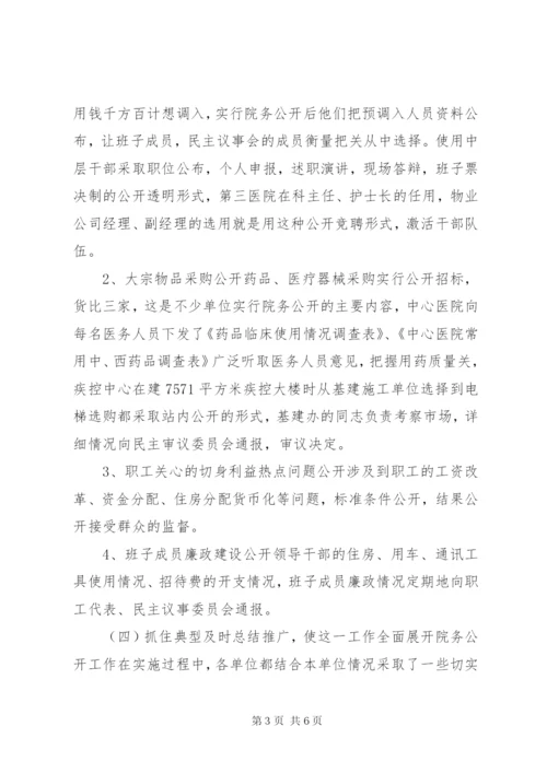 市卫生局职代会民主评议院公开工作制度经验材料.docx