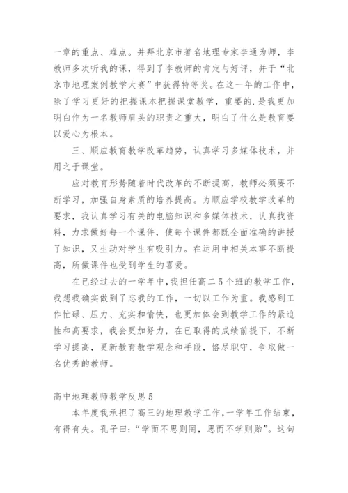 高中地理教师教学反思.docx