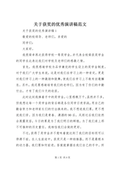 关于获奖的优秀演讲稿范文.docx