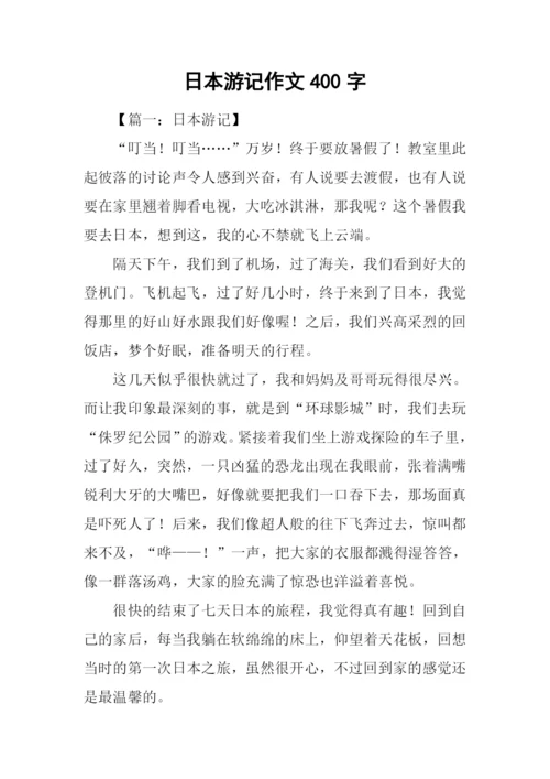 日本游记作文400字.docx