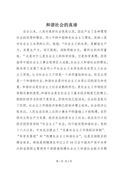 和谐社会的真谛.docx