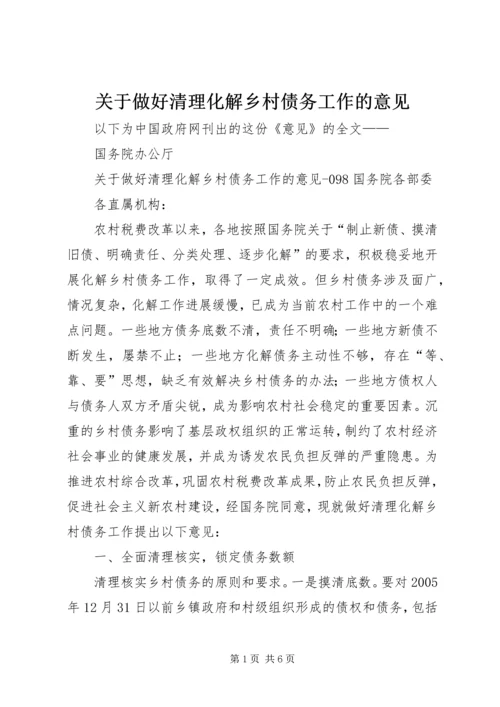 关于做好清理化解乡村债务工作的意见.docx