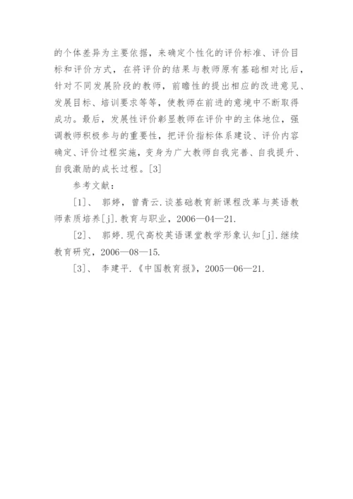 基础教育改革视域下的英语教师素质培养论文.docx