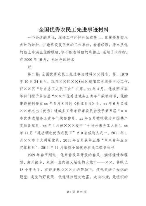全国优秀农民工先进事迹材料.docx