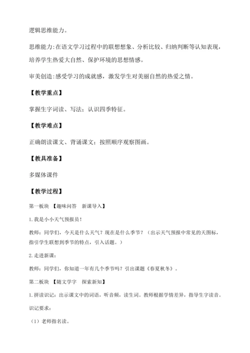 【核心素养】部编版语文一年级下册-识字1. 春夏秋冬 第1课时（教学设计含反思）
