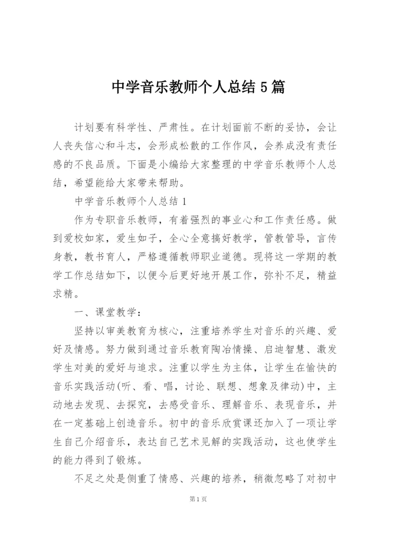 中学音乐教师个人总结5篇.docx