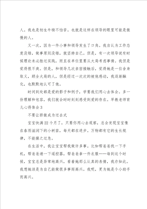 早教老师育儿心得体会7篇