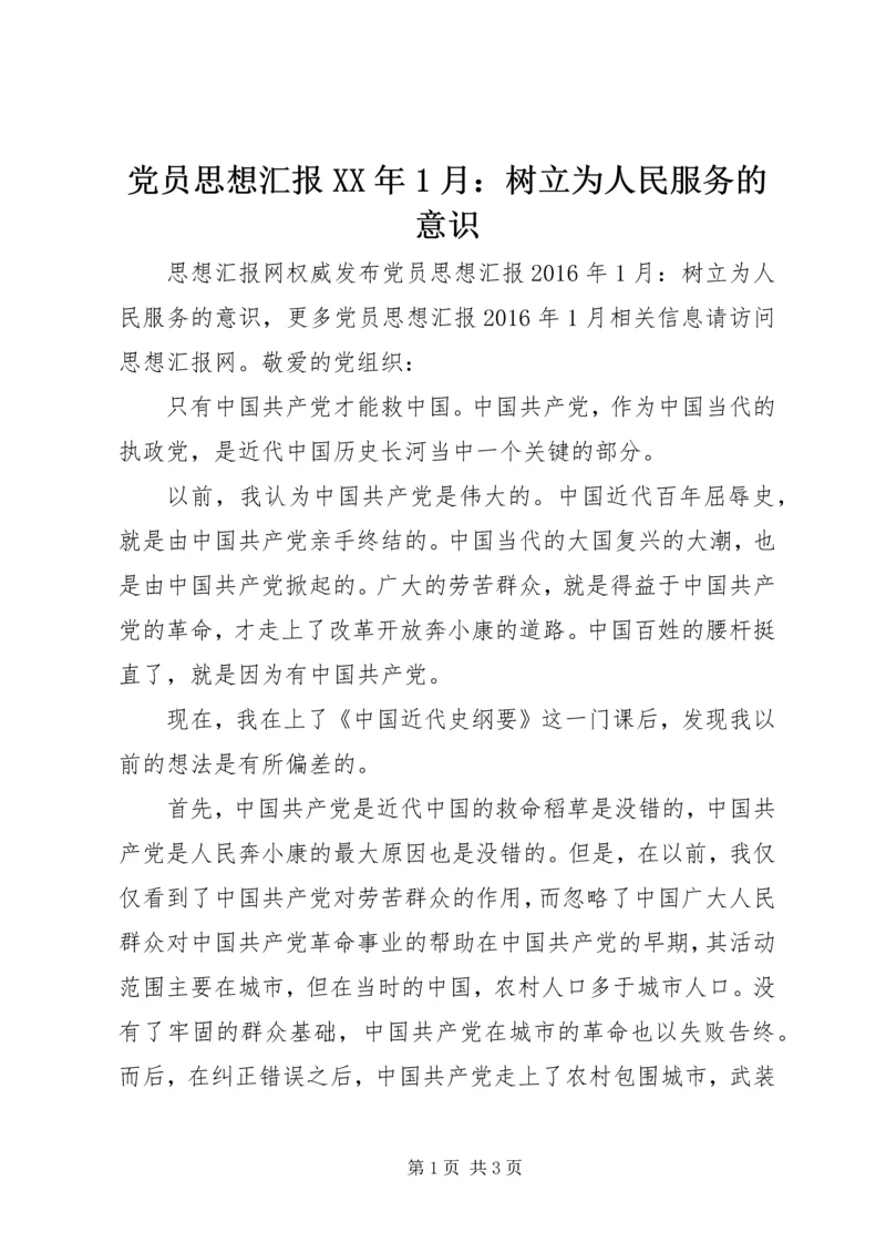 党员思想汇报某年1月：树立为人民服务的意识.docx