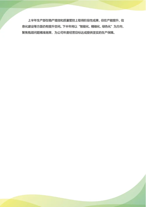 生产部年中工作总结(年度年终通用)