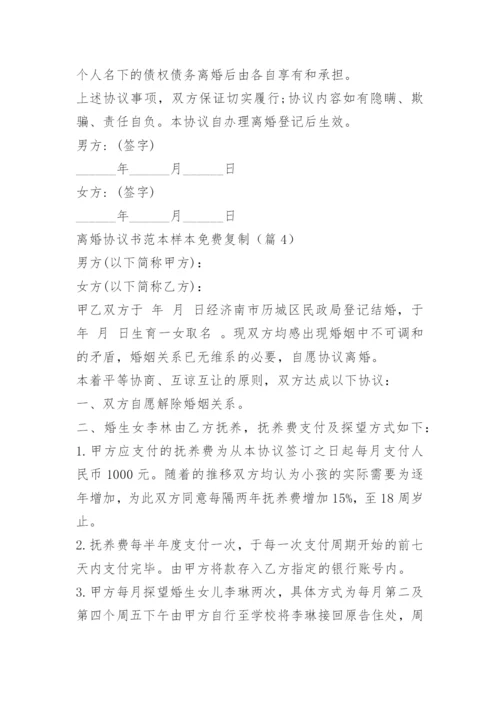 离婚协议书范本样本免费复制.docx