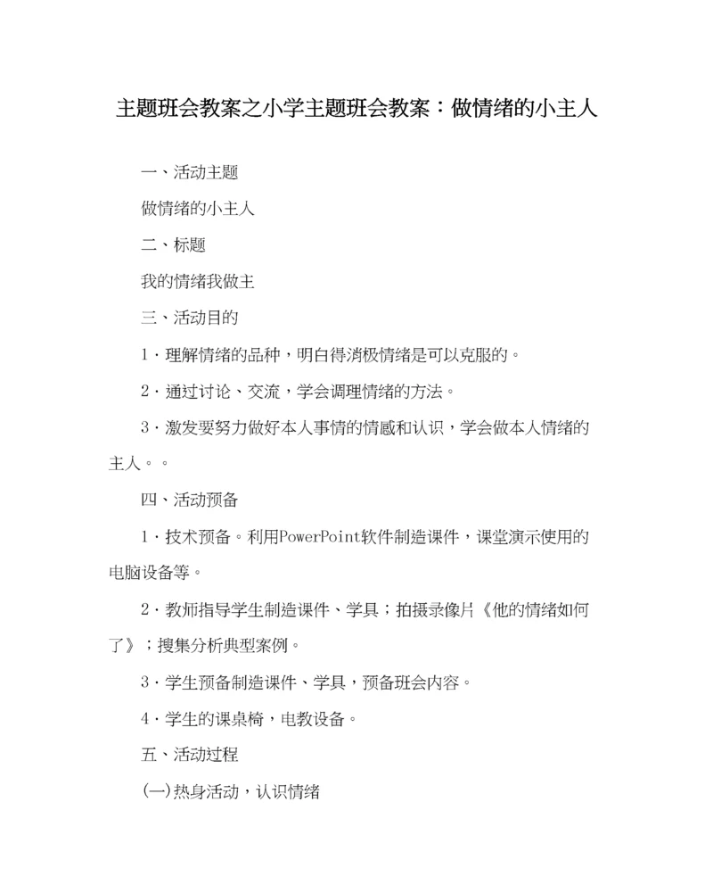 精编主题班会教案小学主题班会教案做情绪的小主人.docx