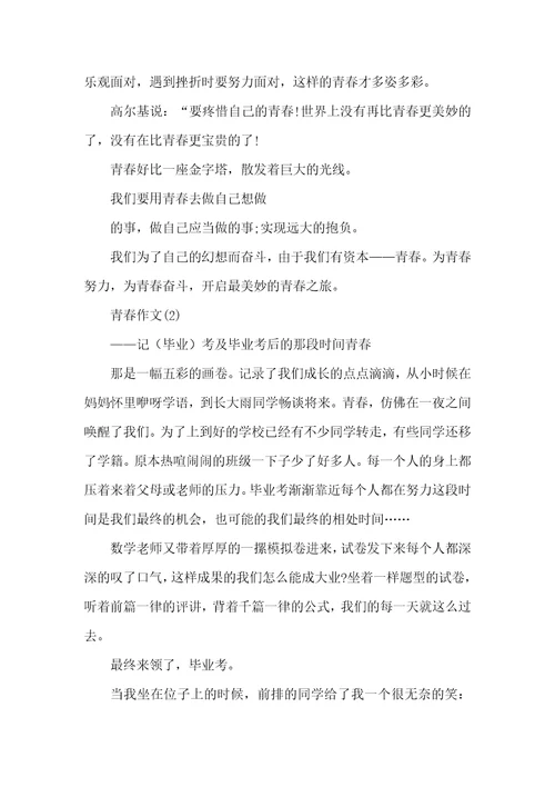 青春作文5篇优秀五年级范文精选