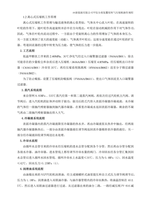 新能源有限公司甲烷分离装置原料气压缩机操作规程.docx