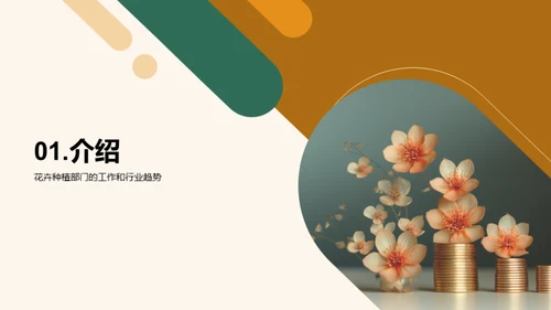 花卉事业的崭新篇章