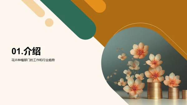 花卉事业的崭新篇章
