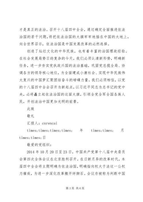 学习18届四中全会依法治国思想汇报.docx