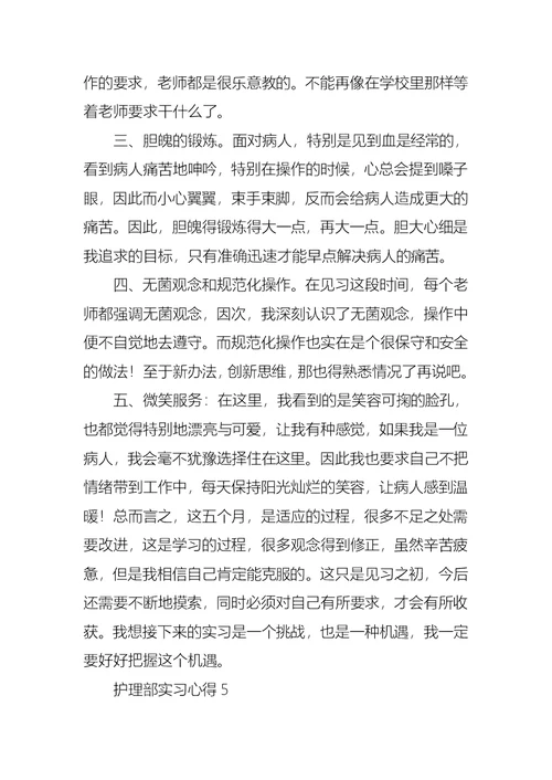 护理部实习心得