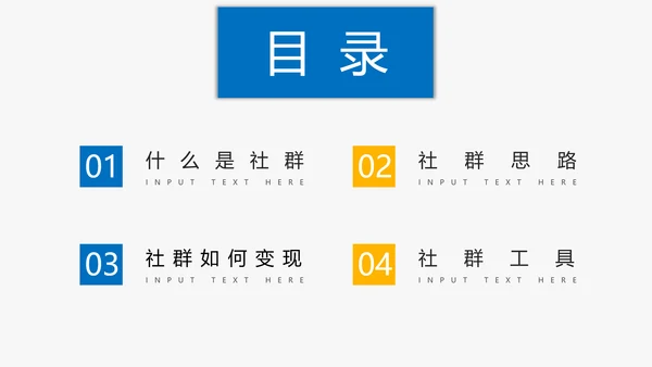 简约商务风社群运营玩法介绍PPT模板