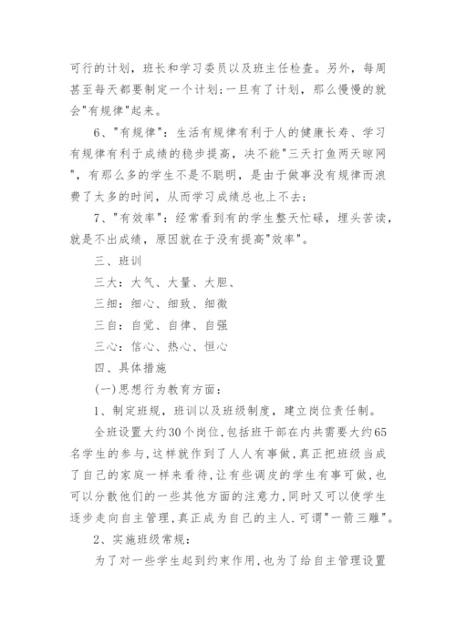 高中班级工作计划书.docx