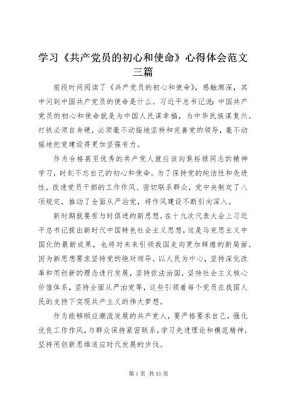 学习《共产党员的初心和使命》心得体会范文三篇.docx