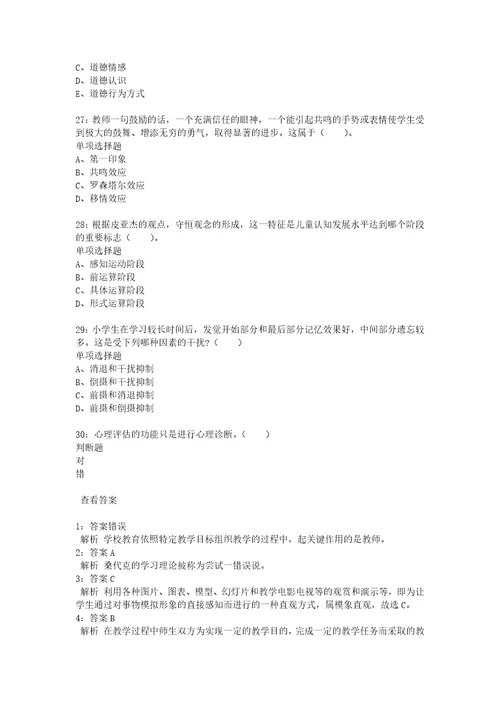 教师招聘考试复习资料教师招聘小学教育心理学通关试题每日练2020年12月10日7632