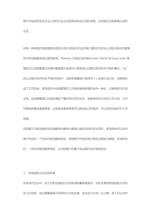 浅议物流项目管理的团队建设.docx