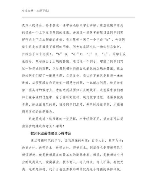 教师职业道德建设心得体会优选例文30篇文档选编.docx