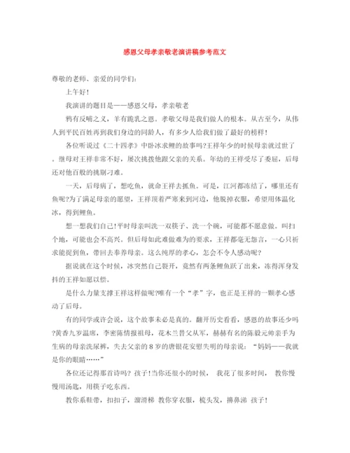 精编之感恩父母孝亲敬老演讲稿参考范文.docx