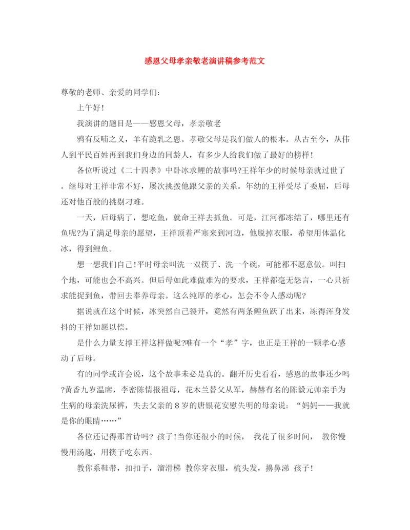 精编之感恩父母孝亲敬老演讲稿参考范文.docx