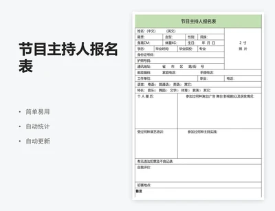 节目主持人报名表