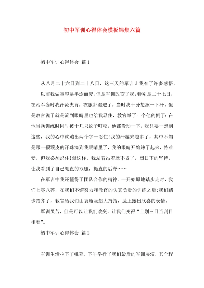 初中军训心得体会模板锦集六篇.docx