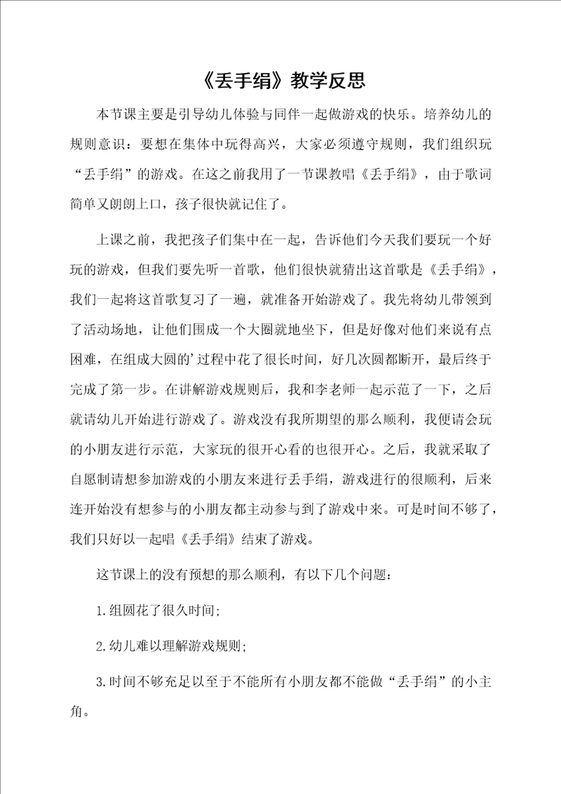 丢手绢教学反思