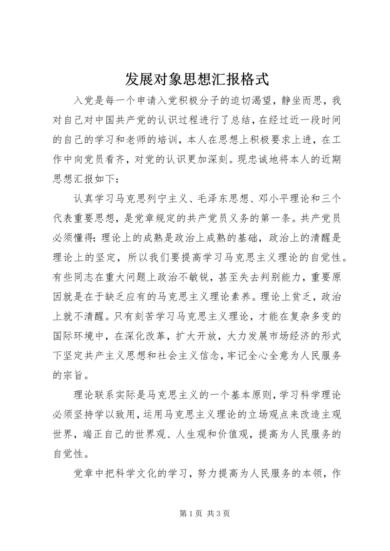 发展对象思想汇报格式 (2).docx