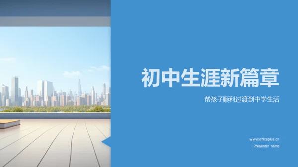 初中生涯新篇章