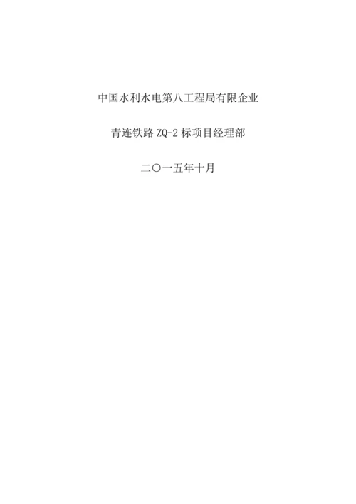 中国水电八局青连铁路标冬期施工方案.docx