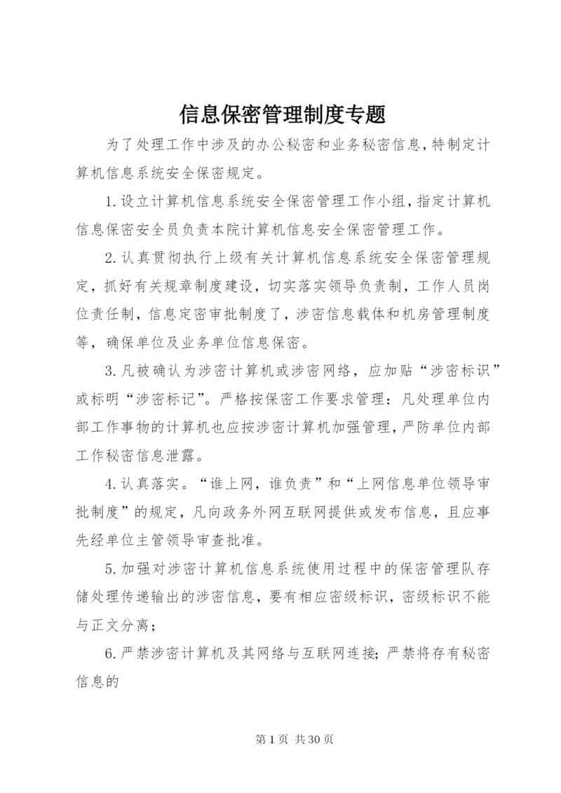 信息保密管理制度专题.docx