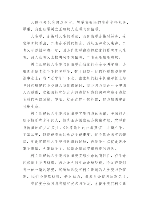 人生价值观的中学生议论文.docx